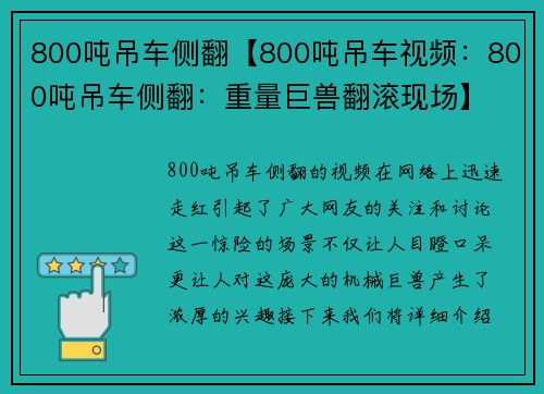 800吨吊车侧翻【800吨吊车视频：800吨吊车侧翻：重量巨兽翻滚现场】