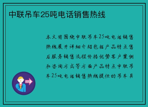 中联吊车25吨电话销售热线