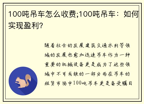 100吨吊车怎么收费;100吨吊车：如何实现盈利？