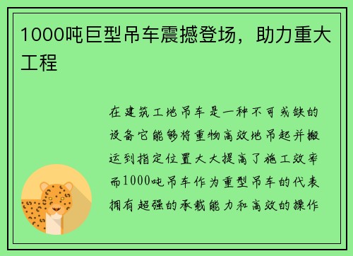 1000吨巨型吊车震撼登场，助力重大工程