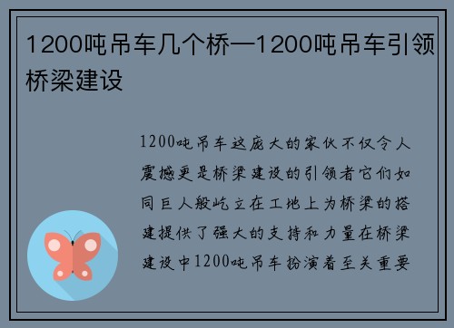 1200吨吊车几个桥—1200吨吊车引领桥梁建设