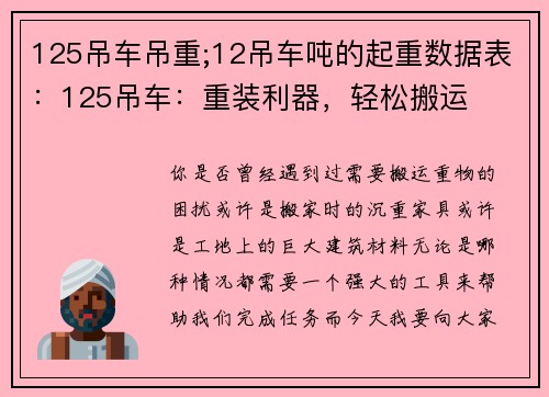 125吊车吊重;12吊车吨的起重数据表：125吊车：重装利器，轻松搬运