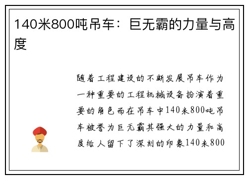 140米800吨吊车：巨无霸的力量与高度