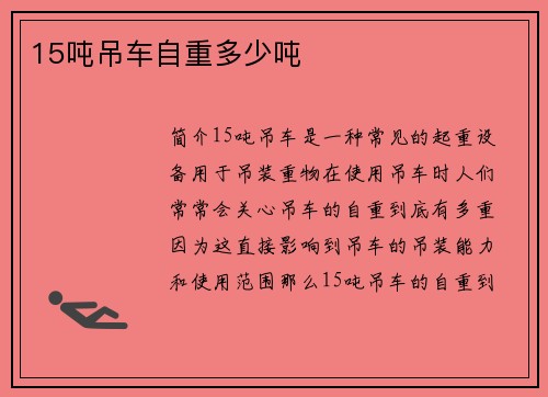 15吨吊车自重多少吨