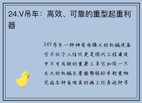 24.V吊车：高效、可靠的重型起重利器