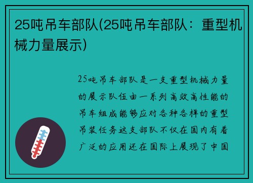 25吨吊车部队(25吨吊车部队：重型机械力量展示)