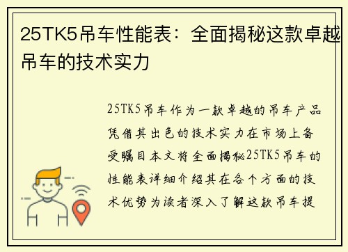 25TK5吊车性能表：全面揭秘这款卓越吊车的技术实力