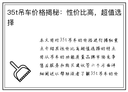 35t吊车价格揭秘：性价比高，超值选择