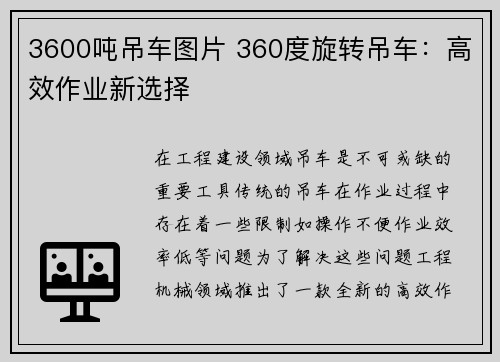 3600吨吊车图片 360度旋转吊车：高效作业新选择