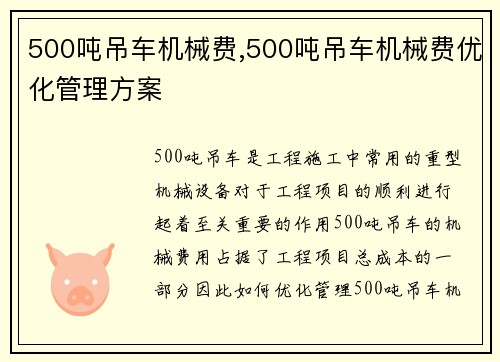 500吨吊车机械费,500吨吊车机械费优化管理方案