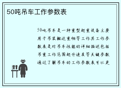 50吨吊车工作参数表