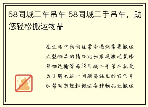 58同城二车吊车 58同城二手吊车，助您轻松搬运物品