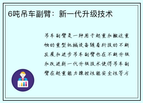 6吨吊车副臂：新一代升级技术