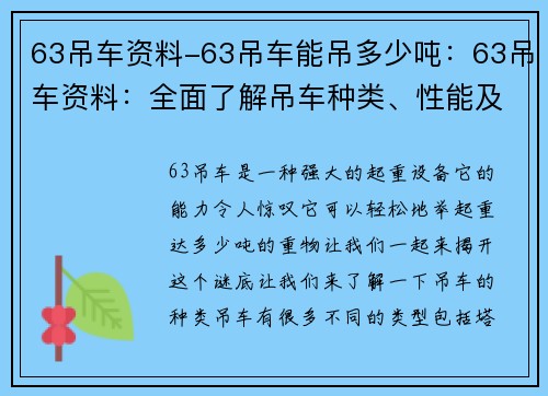 63吊车资料-63吊车能吊多少吨：63吊车资料：全面了解吊车种类、性能及应用领域