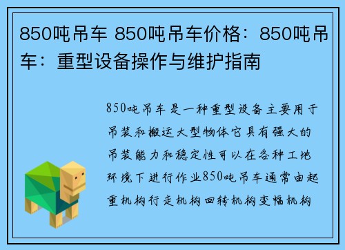 850吨吊车 850吨吊车价格：850吨吊车：重型设备操作与维护指南