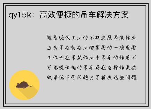 qy15k：高效便捷的吊车解决方案