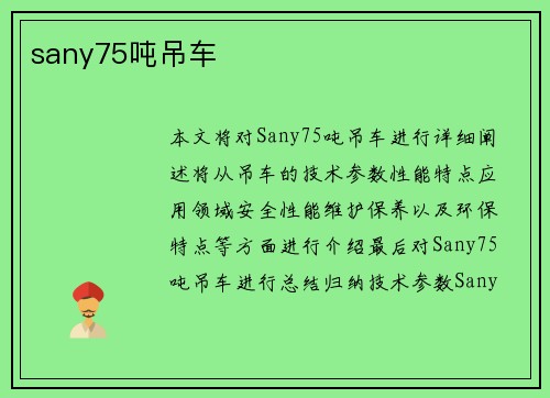 sany75吨吊车