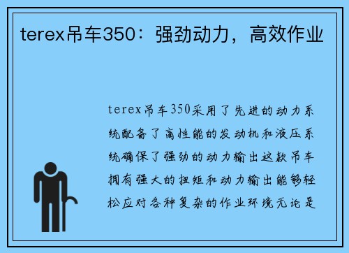 terex吊车350：强劲动力，高效作业