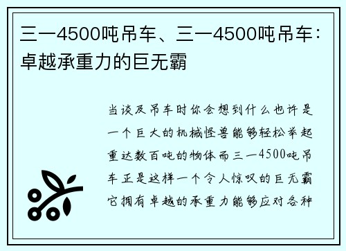 三一4500吨吊车、三一4500吨吊车：卓越承重力的巨无霸