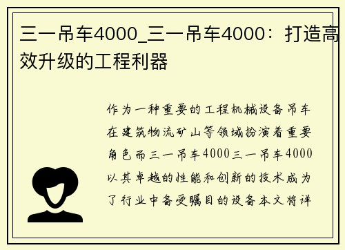 三一吊车4000_三一吊车4000：打造高效升级的工程利器