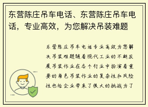 东营陈庄吊车电话、东营陈庄吊车电话，专业高效，为您解决吊装难题