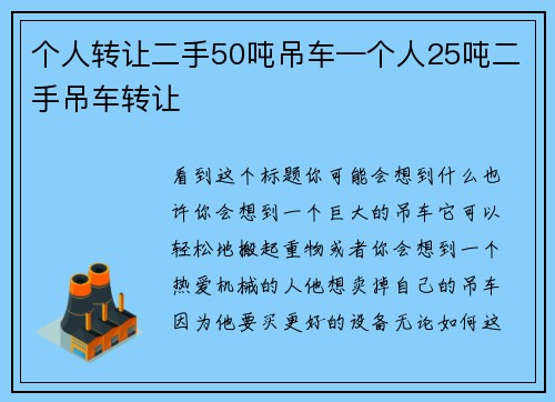 个人转让二手50吨吊车—个人25吨二手吊车转让