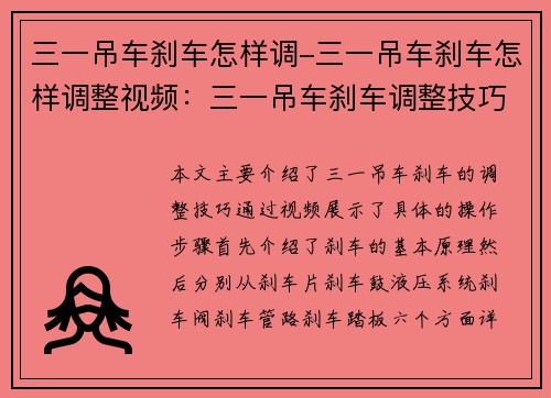 三一吊车刹车怎样调-三一吊车刹车怎样调整视频：三一吊车刹车调整技巧