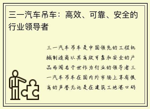 三一汽车吊车：高效、可靠、安全的行业领导者