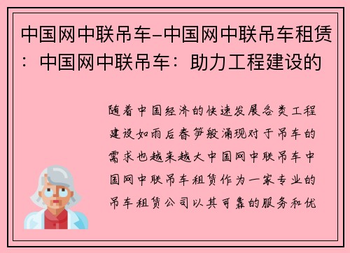 中国网中联吊车-中国网中联吊车租赁：中国网中联吊车：助力工程建设的可靠伙伴