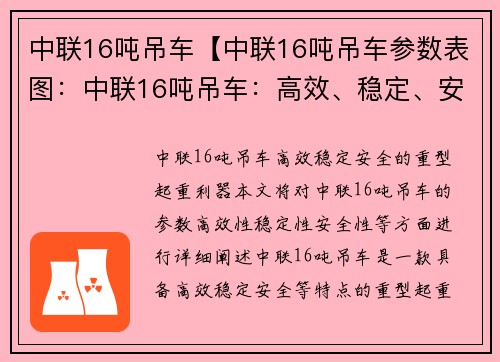 中联16吨吊车【中联16吨吊车参数表图：中联16吨吊车：高效、稳定、安全的重型起重利器】