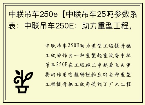 中联吊车250e【中联吊车25吨参数系表：中联吊车250E：助力重型工程，提升施工效率】