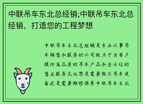 中联吊车东北总经销;中联吊车东北总经销，打造您的工程梦想