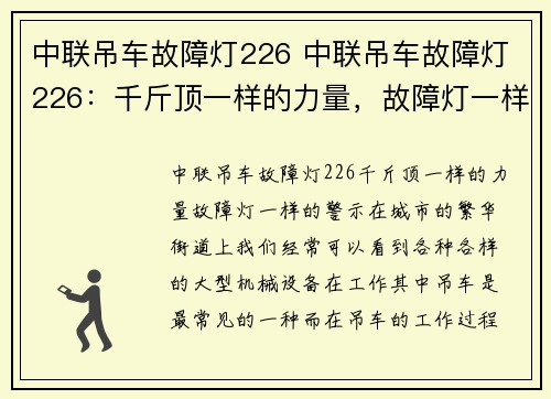 中联吊车故障灯226 中联吊车故障灯226：千斤顶一样的力量，故障灯一样的警示