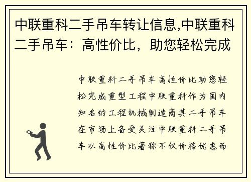 中联重科二手吊车转让信息,中联重科二手吊车：高性价比，助您轻松完成重型工程