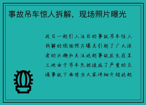 事故吊车惊人拆解，现场照片曝光