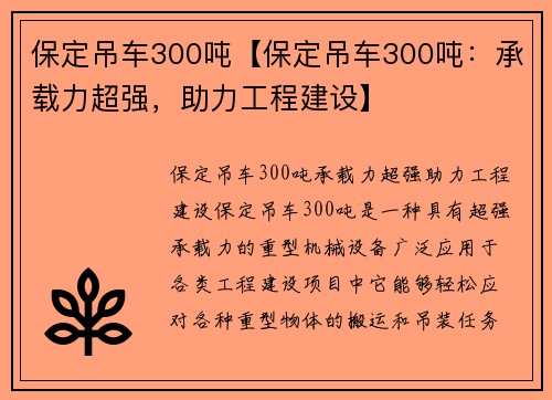 保定吊车300吨【保定吊车300吨：承载力超强，助力工程建设】