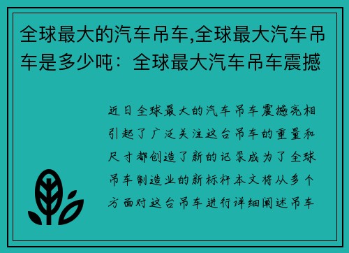 全球最大的汽车吊车,全球最大汽车吊车是多少吨：全球最大汽车吊车震撼亮相