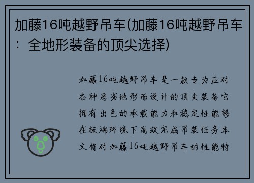 加藤16吨越野吊车(加藤16吨越野吊车：全地形装备的顶尖选择)