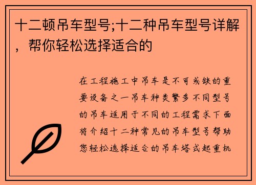 十二顿吊车型号;十二种吊车型号详解，帮你轻松选择适合的