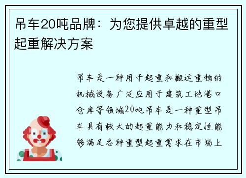 吊车20吨品牌：为您提供卓越的重型起重解决方案