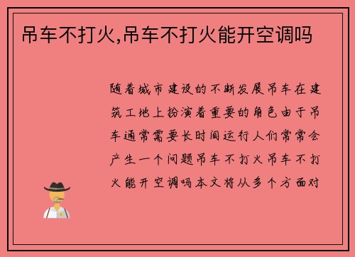 吊车不打火,吊车不打火能开空调吗