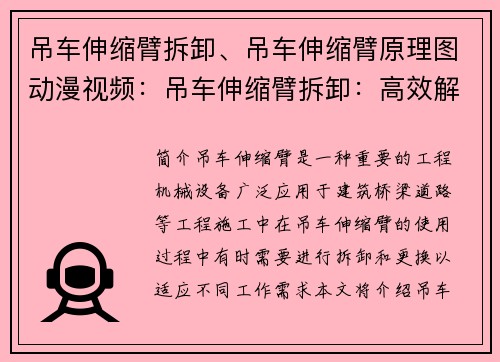 吊车伸缩臂拆卸、吊车伸缩臂原理图动漫视频：吊车伸缩臂拆卸：高效解构与安全拆解