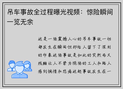 吊车事故全过程曝光视频：惊险瞬间一览无余