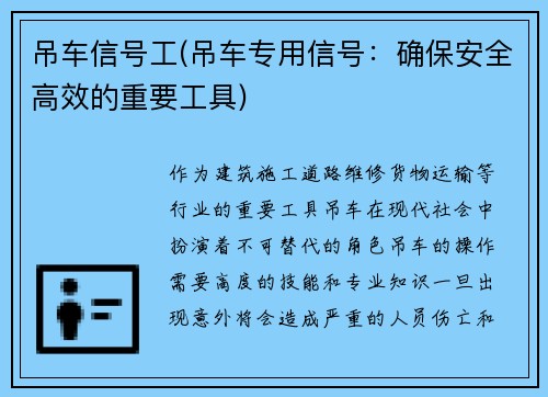 吊车信号工(吊车专用信号：确保安全高效的重要工具)