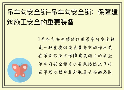 吊车勾安全锁-吊车勾安全锁：保障建筑施工安全的重要装备