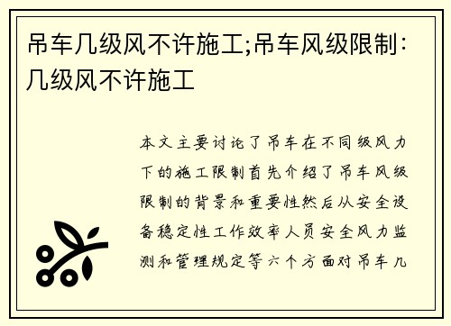 吊车几级风不许施工;吊车风级限制：几级风不许施工