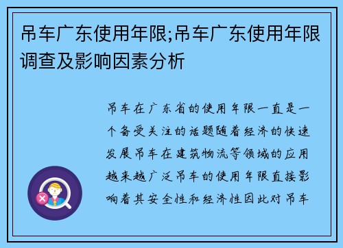 吊车广东使用年限;吊车广东使用年限调查及影响因素分析