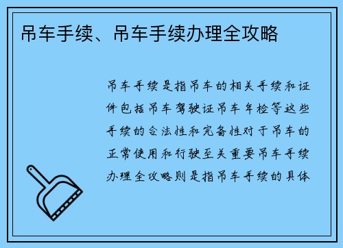 吊车手续、吊车手续办理全攻略