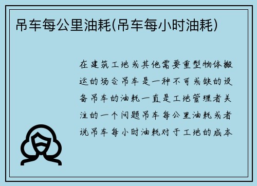 吊车每公里油耗(吊车每小时油耗)