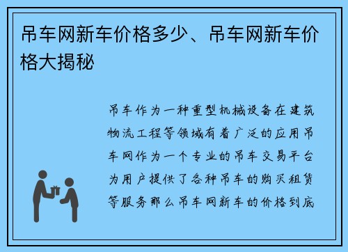 吊车网新车价格多少、吊车网新车价格大揭秘